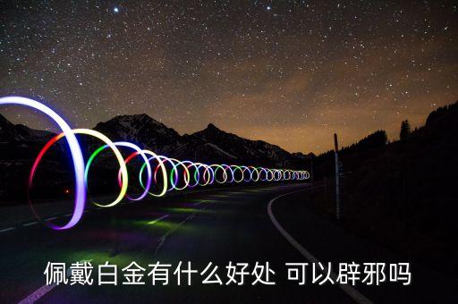佩戴白金有什么好處 可以辟邪嗎