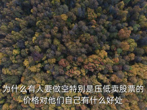 為什么能做空股票，在中國股市為什么做空獲利如此容易