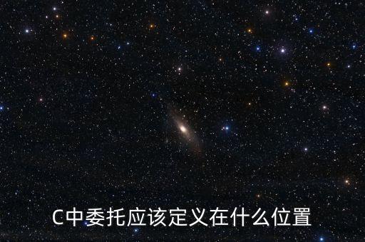 定義一個委托 在什么位置定義，c 委托與事件定義在類里面還是類的外邊