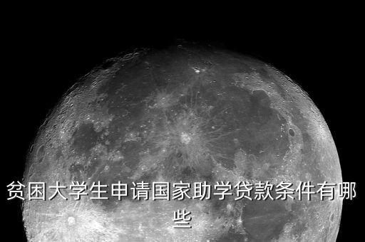 貧困大學生申請國家助學貸款條件有哪些