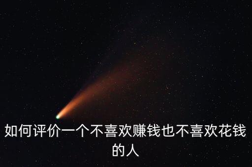 如何評價一個不喜歡賺錢也不喜歡花錢的人