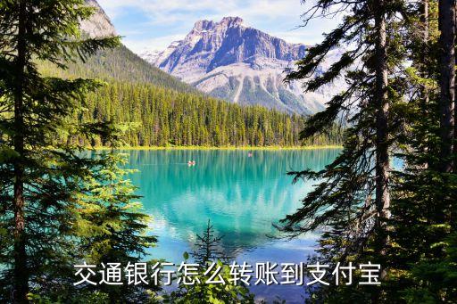 交通銀行用什么app轉(zhuǎn)賬嗎，交通銀行怎么轉(zhuǎn)賬到支付寶
