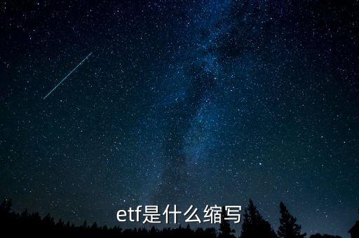 etf是什么縮寫