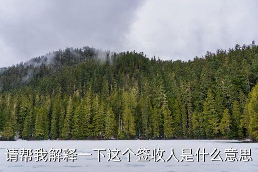 免簽收款人是什么意思，有的銀聯(lián)POS簽購單是有免簽名是什么意思