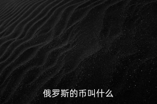 俄羅斯的幣叫什么