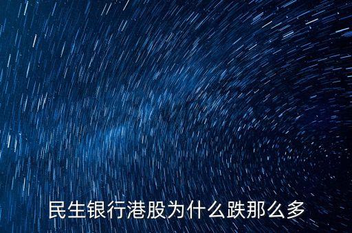民生銀行港股為什么跌那么多