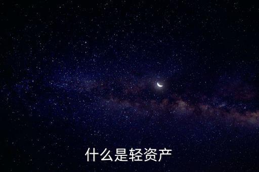 什么是輕資產(chǎn)