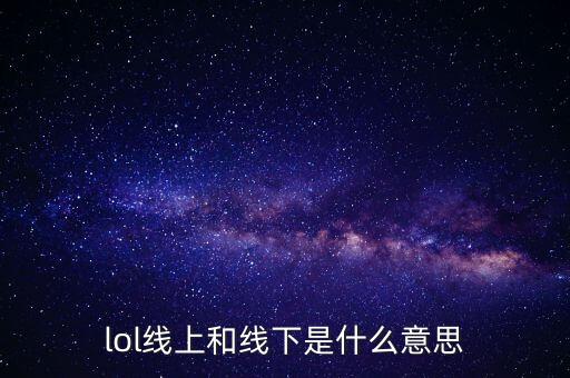 什么叫線上線下，請問O2O線上到線下這里面所謂的線上線下具體是什么意