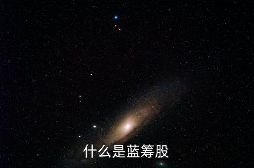 什么是藍(lán)籌股