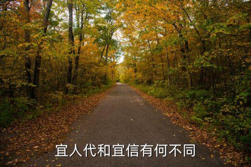 宜人貸和宜聯(lián)貸有什么區(qū)別，宜人代和宜信有何不同
