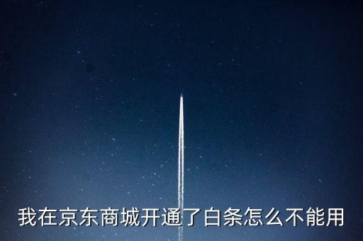 京東為什么用不了白條，我的京東里面怎么沒有白條支付了