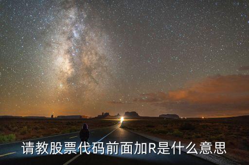 請(qǐng)教股票代碼前面加R是什么意思