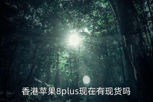 iphone8香港什么時候發(fā)售，蘋果iphone8什么時候上市