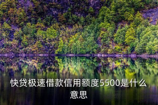 快貸極速借款信用額度5500是什么意思