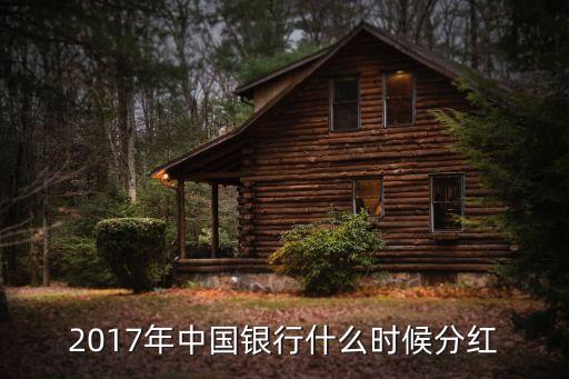 2017年中國銀行什么時候分紅