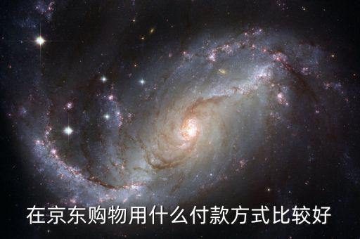 在京東購物用什么付款方式比較好