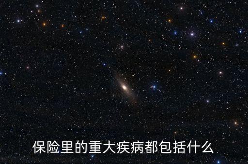 保險里的重大疾病都包括什么