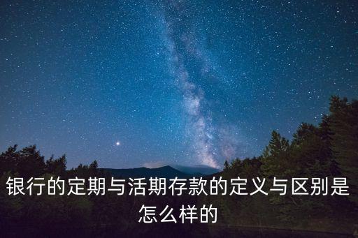 活期與定期是什么意思，銀行死期活期和定期是什么意思