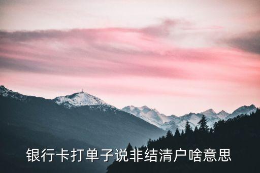 非結(jié)清戶是什么意思，銀行卡打單子說非結(jié)清戶啥意思