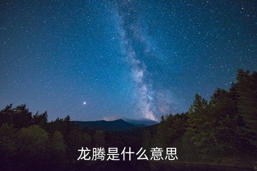 龍騰是什么意思