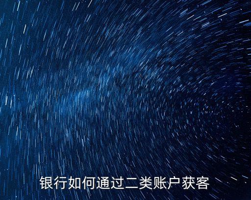 什么是銀行場(chǎng)景獲客，請(qǐng)問百度金服是什么