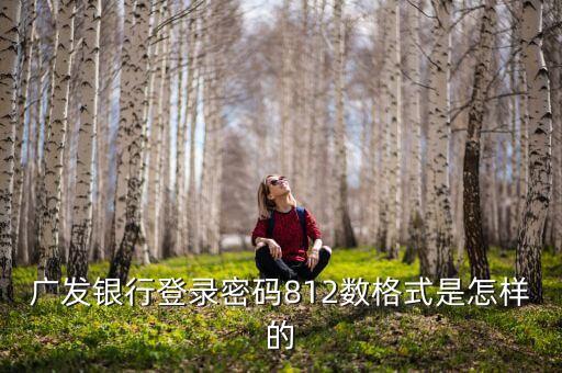 廣發(fā)對公賬戶原始密碼是什么，廣發(fā)證券的密碼是多少位的可以改英文嗎