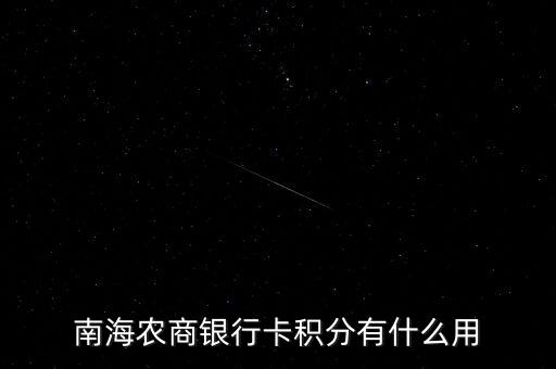 農(nóng)商行積分兌換什么意思，廣州農(nóng)商銀行的積分是怎么來的有什么用