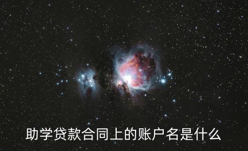 助學(xué)貸款合同上的賬戶名是什么