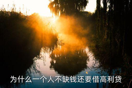 為什么人會借高利貸，為什么高利貸那么危險還有很多人借
