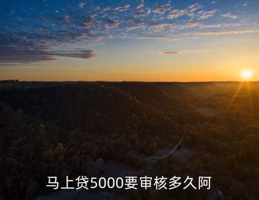 馬上貸5000要審核多久阿