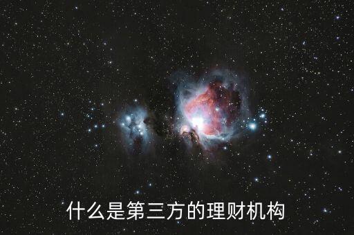 什么是第三方的理財(cái)機(jī)構(gòu)