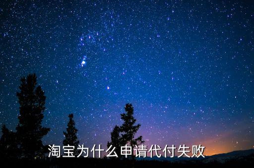 淘寶為什么申請代付失敗