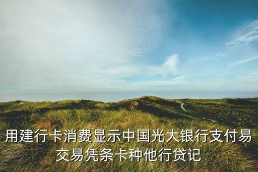 用建行卡消費顯示中國光大銀行支付易交易憑條卡種他行貸記