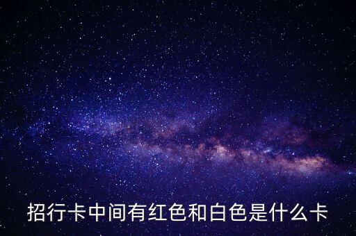 招行卡中間有紅色和白色是什么卡