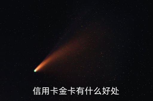信用卡金卡有什么好處