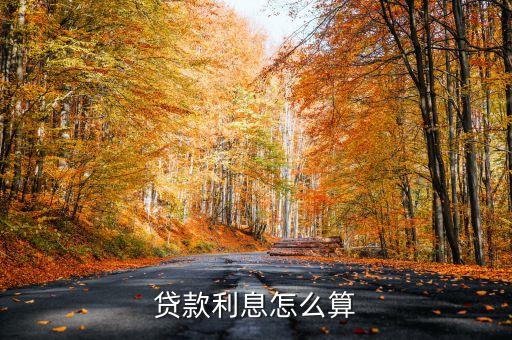 貸款利息怎么算