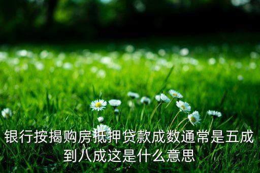 貸款額度9成是什么意思，貸款成數(shù)是什么意思