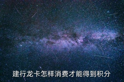 建行龍卡怎樣消費才能得到積分