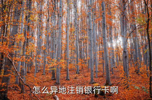 異地銷戶要帶什么，長期在外地如何異地注銷銀行賬戶