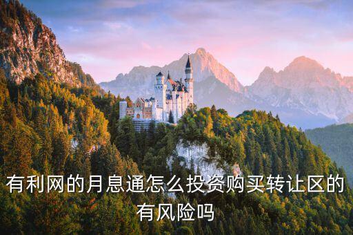 有利網月息通為什么那么多轉讓，請問有利網理財產品多嗎跟88財富網比呢