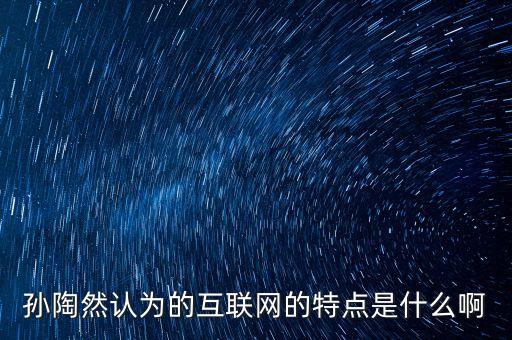 互聯(lián)網(wǎng)有什么特點，互聯(lián)網(wǎng)有哪些突出的特點