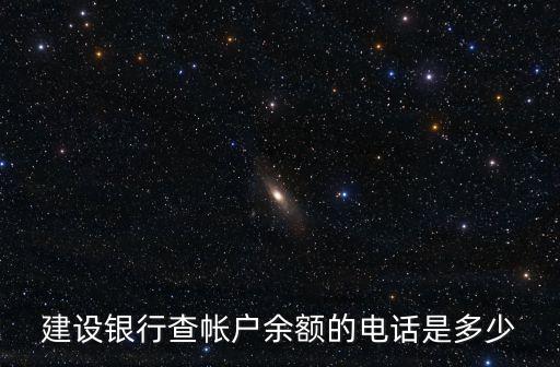 建設(shè)銀行查帳戶余額的電話是多少