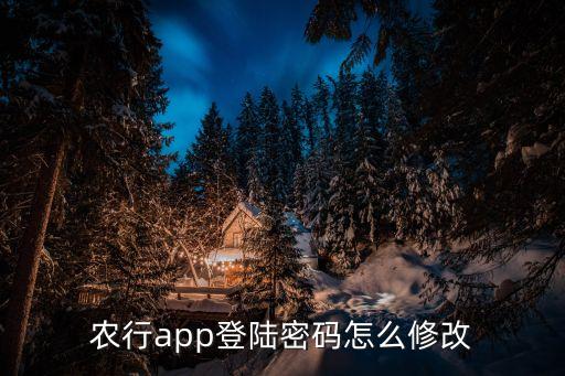 農(nóng)行app登陸密碼怎么修改