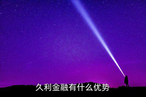 久利金融有什么優(yōu)勢(shì)