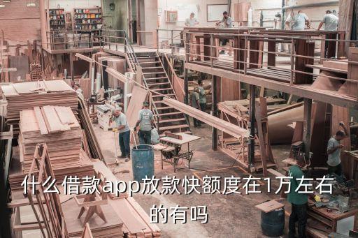 什么軟件可以貸1萬(wàn)，想貸款一萬(wàn)塊錢(qián)用什么軟件快一點(diǎn)急