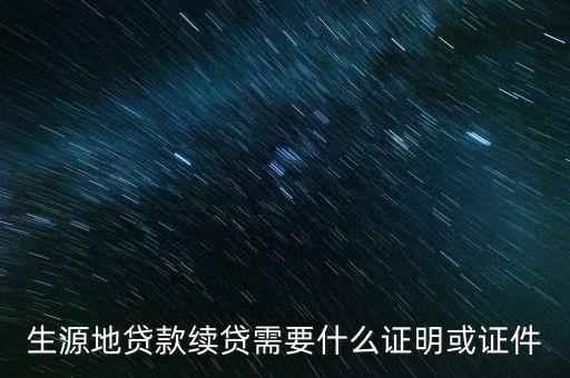 生源地貸款續(xù)貸需要什么證明或證件