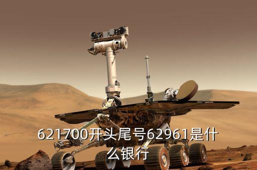 621700開頭尾號62961是什么銀行