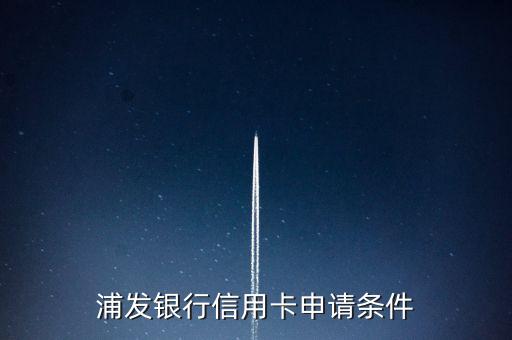 浦發(fā)銀行信用卡申請條件