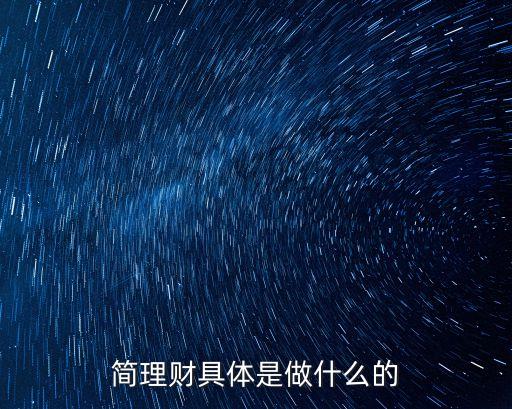 簡(jiǎn)理財(cái)具體是做什么的