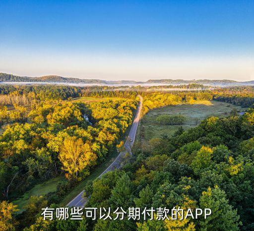 還有什么可以分期借款，有哪些可以分期付款的APP